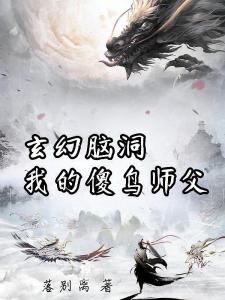 玄幻脑洞：我的傻鸟师父