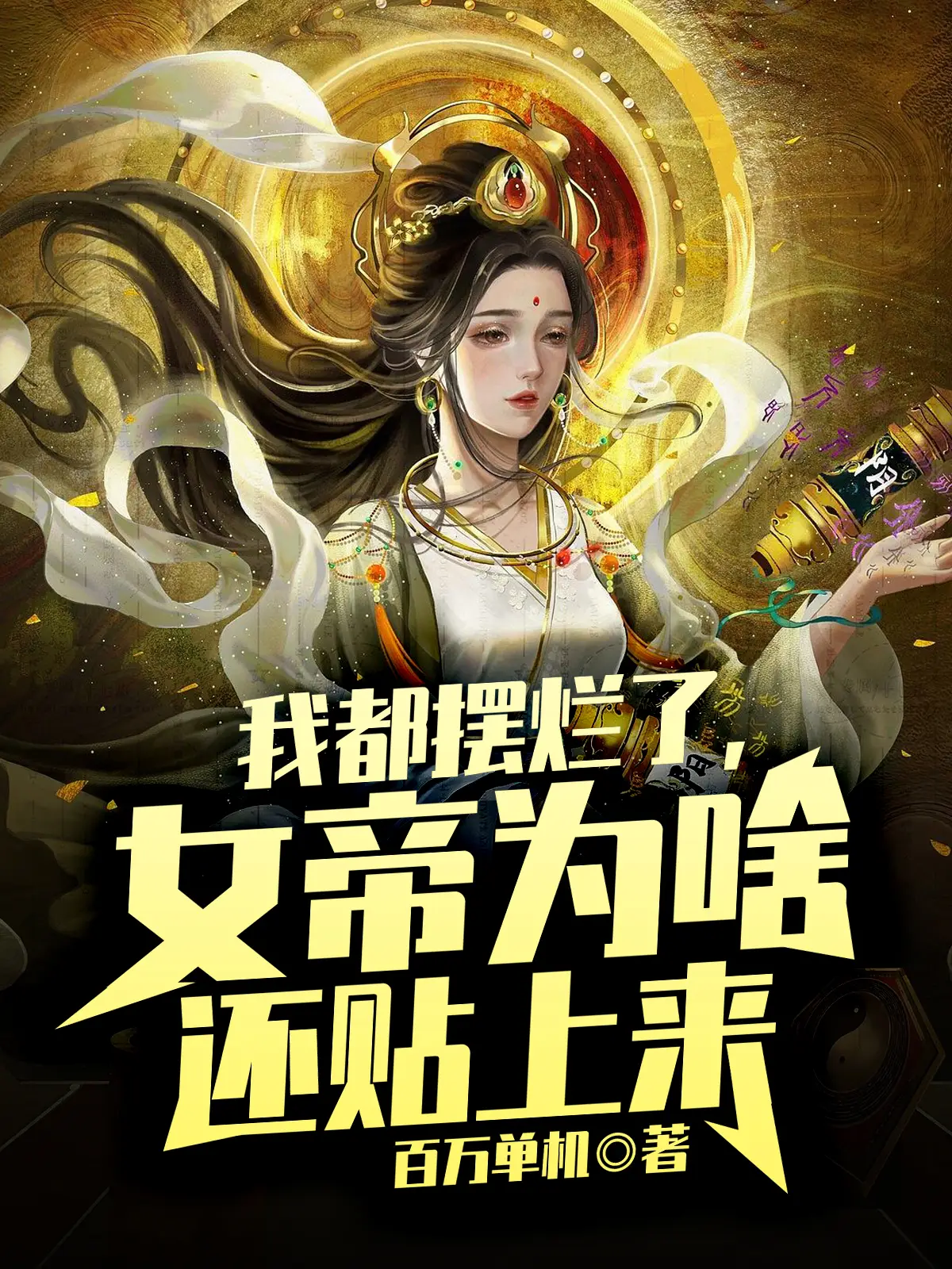 我都摆烂了，女帝为啥还贴上来