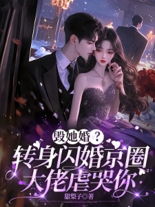 毁她婚？转身闪婚京圈大佬虐哭你