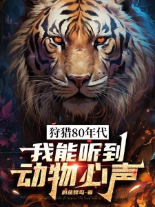 狩猎80年代，我能听到动物心声