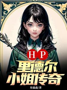 HP：里德尔小姐传奇